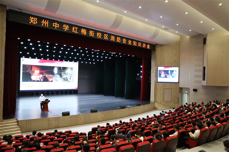 鄭州中學(xué)紅梅街校區(qū)開展消防安全知識講座.jpg