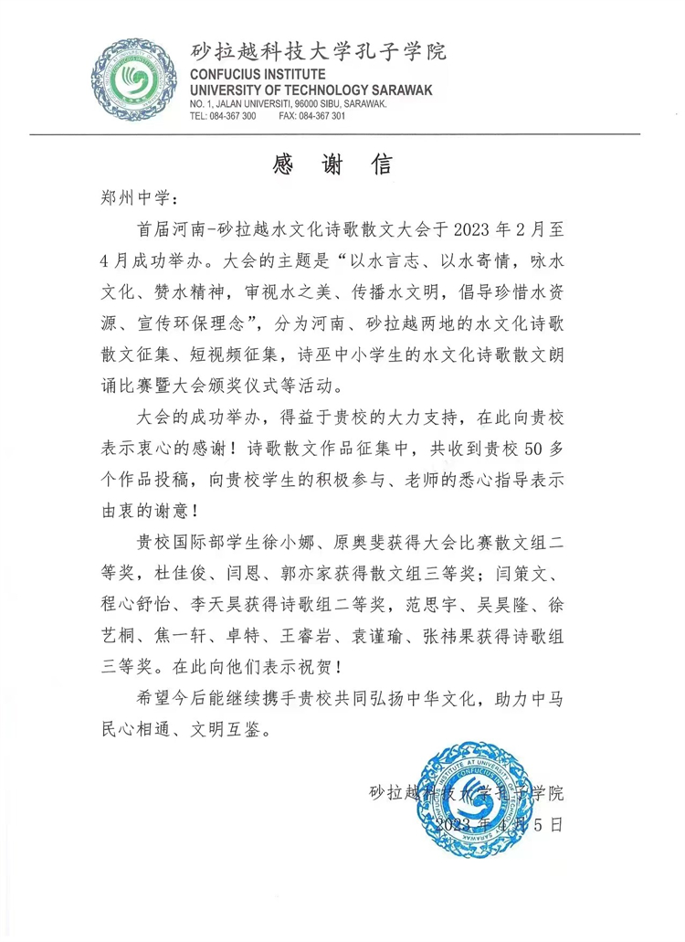 圖片1：砂拉越科技大學(xué)孔子學(xué)院發(fā)來感謝信.jpg
