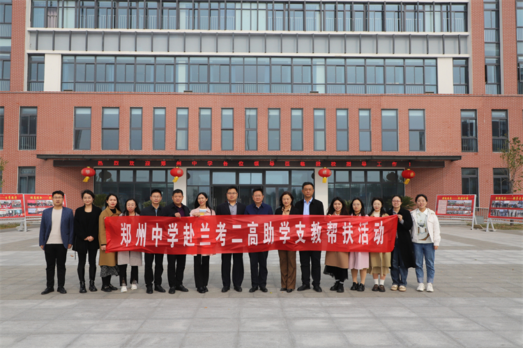 圖片1：鄭州中學(xué)赴蘭考二高開展助學(xué)支教幫扶活動.jpg