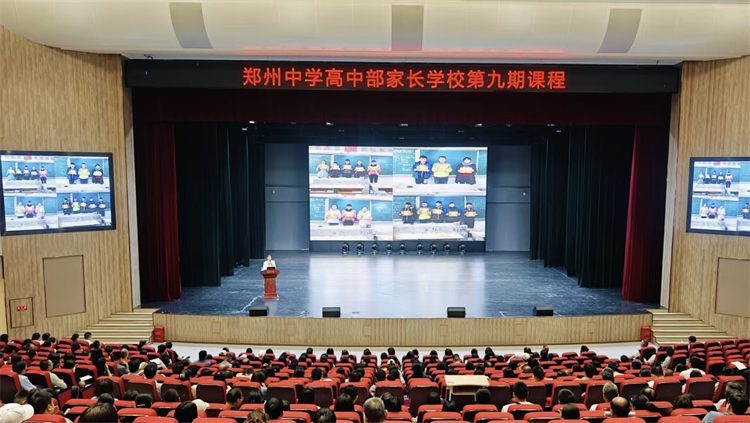 圖片1 鄭州中學(xué)第九期家長學(xué)校課程開課.jpg